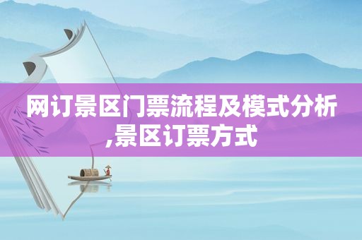 网订景区门票流程及模式分析,景区订票方式