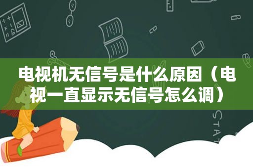 电视机无信号是什么原因（电视一直显示无信号怎么调）