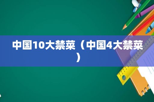 中国10大禁菜（中国4大禁菜）  第1张