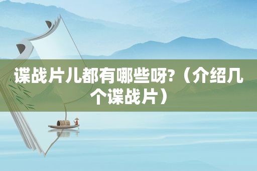 谍战片儿都有哪些呀?（介绍几个谍战片）