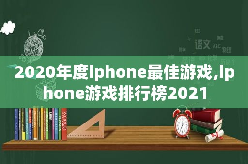 2020年度iphone最佳游戏,iphone游戏排行榜2021