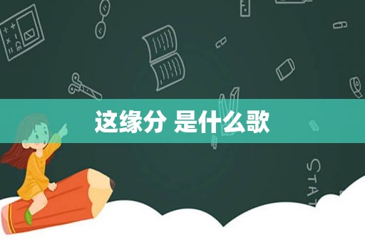 这缘分 是什么歌