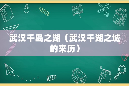 武汉千岛之湖（武汉千湖之城的来历）