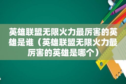 英雄联盟无限火力最厉害的英雄是谁（英雄联盟无限火力最厉害的英雄是哪个）