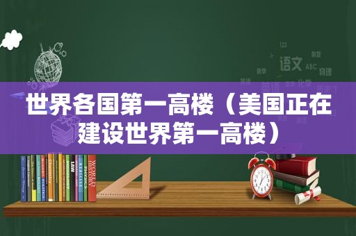 世界各国第一高楼（美国正在建设世界第一高楼）