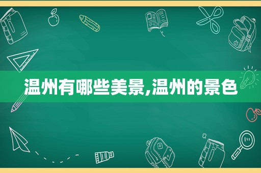 温州有哪些美景,温州的景色