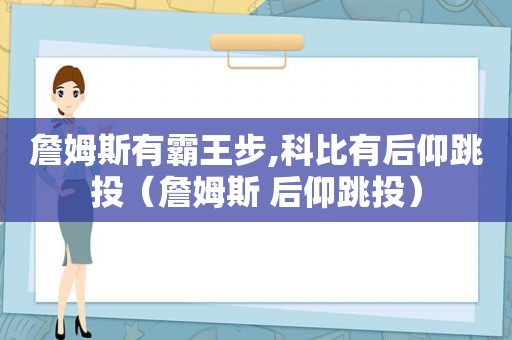 詹姆斯有霸王步,科比有后仰跳投（詹姆斯 后仰跳投）