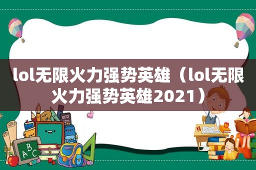 lol无限火力强势英雄（lol无限火力强势英雄2021）  第1张