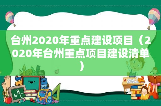 台州2020年重点建设项目（2020年台州重点项目建设清单）