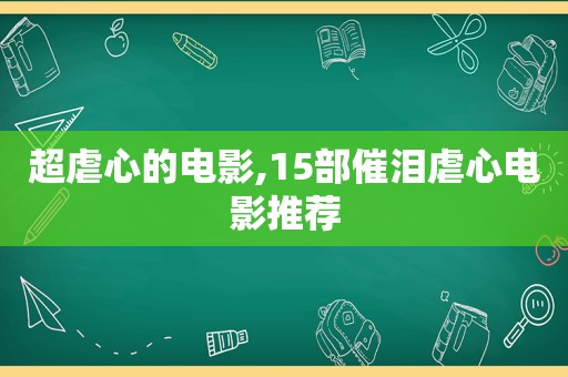 超虐心的电影,15部催泪虐心电影推荐