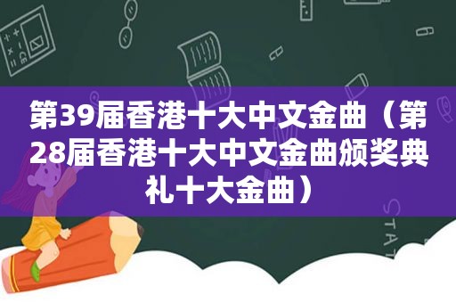 第39届香港十大中文金曲（第28届香港十大中文金曲颁奖典礼十大金曲）