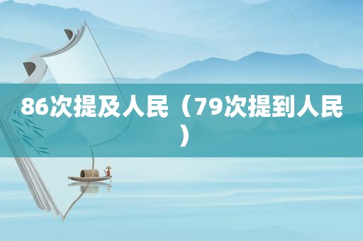 86次提及人民（79次提到人民）