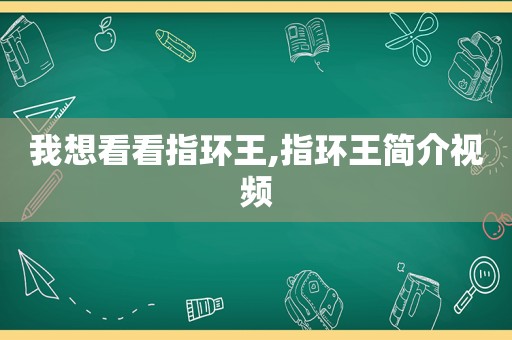 我想看看指环王,指环王简介视频