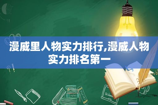 漫威里人物实力排行,漫威人物实力排名第一