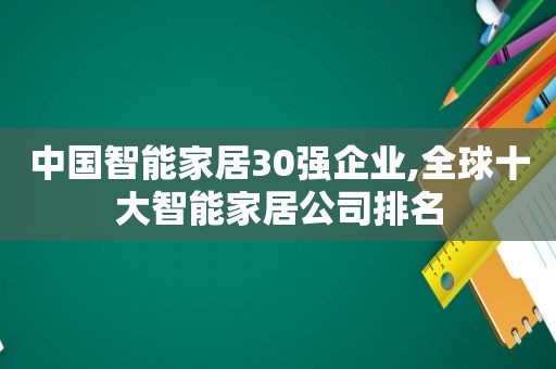 中国智能家居30强企业,全球十大智能家居公司排名  第1张