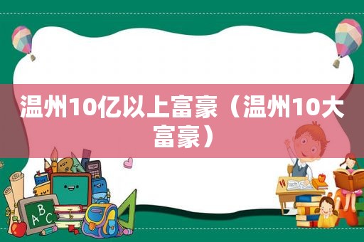 温州10亿以上富豪（温州10大富豪）