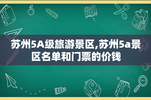 苏州5A级旅游景区,苏州5a景区名单和门票的价钱