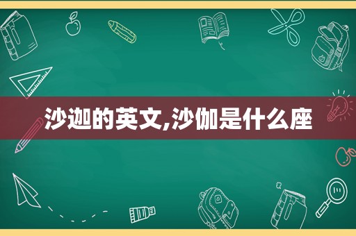 沙迦的英文,沙伽是什么座