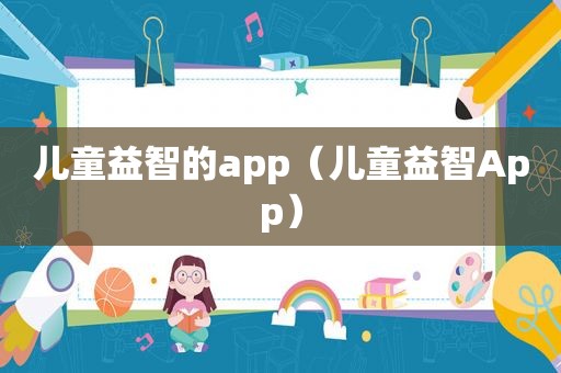 儿童益智的app（儿童益智App）