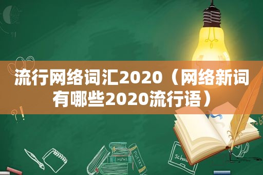 流行网络词汇2020（网络新词有哪些2020流行语）