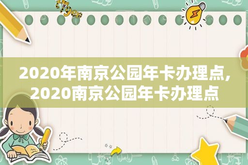 2020年南京公园年卡办理点,2020南京公园年卡办理点