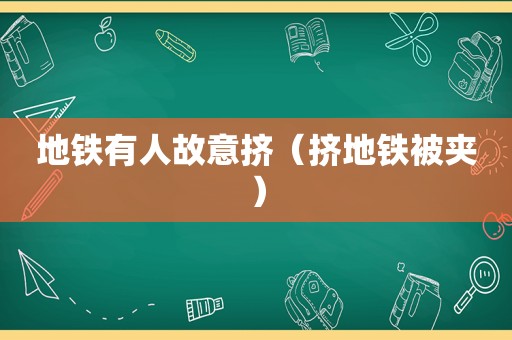 地铁有人故意挤（挤地铁被夹）