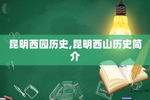 昆明西园历史,昆明西山历史简介