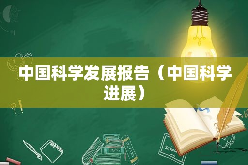 中国科学发展报告（中国科学进展）