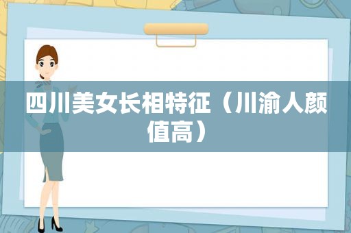 四川美女长相特征（川渝人颜值高）