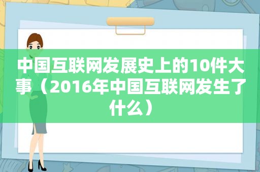 中国互联网发展史上的10件大事（2016年中国互联网发生了什么）