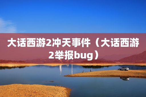 大话西游2冲天事件（大话西游2举报bug）