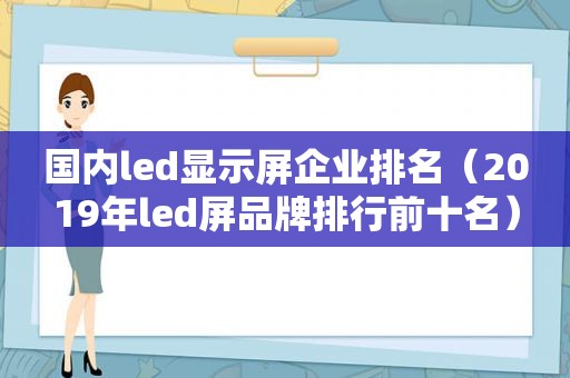 国内led显示屏企业排名（2019年led屏品牌排行前十名）