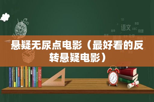 悬疑无尿点电影（最好看的反转悬疑电影）