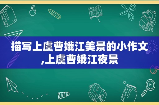 描写上虞曹娥江美景的小作文,上虞曹娥江夜景
