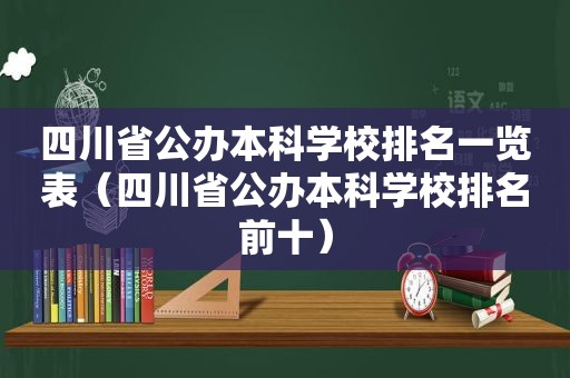 四川省公办本科学校排名一览表（四川省公办本科学校排名前十）