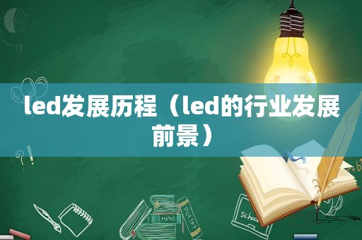 led发展历程（led的行业发展前景）