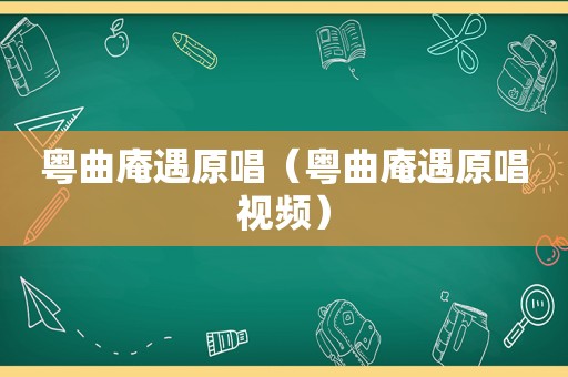 粤曲庵遇原唱（粤曲庵遇原唱视频）