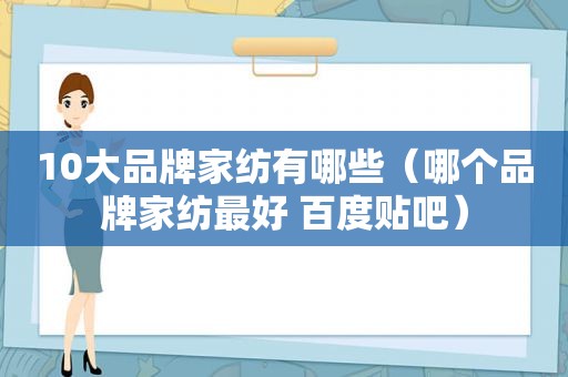 10大品牌家纺有哪些（哪个品牌家纺最好 百度贴吧）