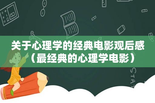 关于心理学的经典电影观后感（最经典的心理学电影）