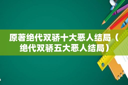 原著绝代双骄十大恶人结局（绝代双骄五大恶人结局）