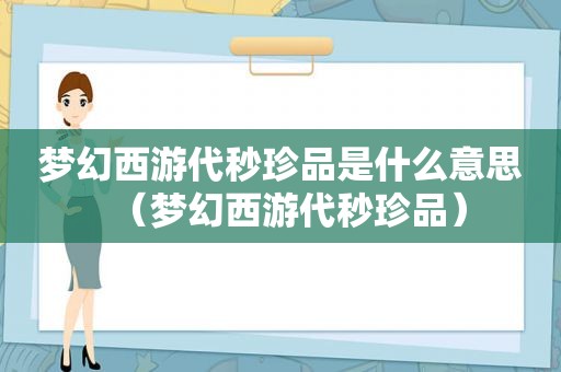 梦幻西游代秒珍品是什么意思（梦幻西游代秒珍品）