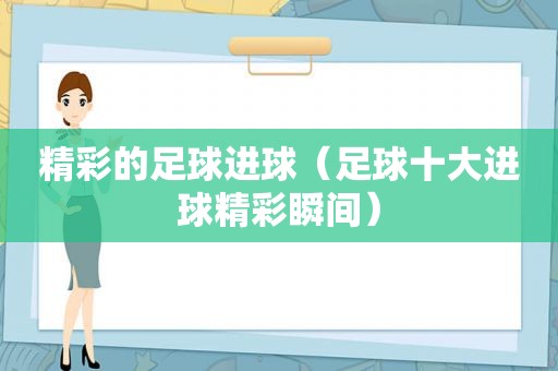 精彩的足球进球（足球十大进球精彩瞬间）