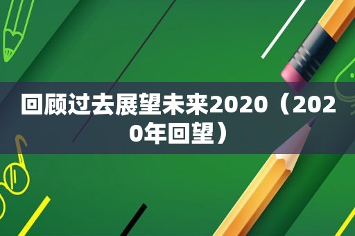 回顾过去展望未来2020（2020年回望）