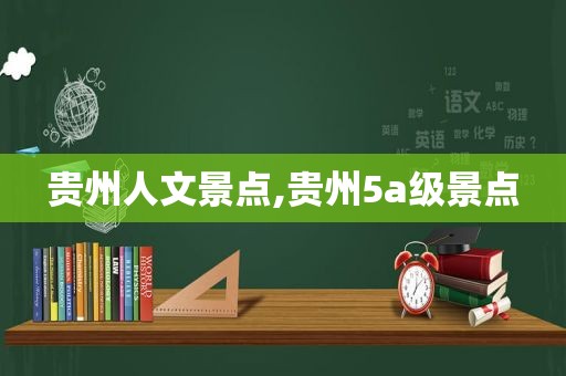 贵州人文景点,贵州5a级景点