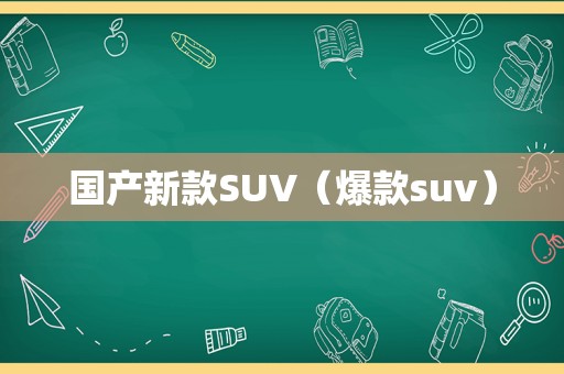 国产新款SUV（爆款suv）