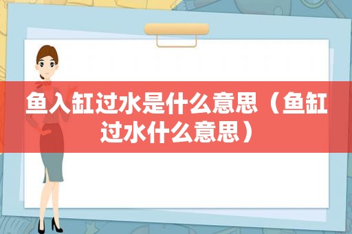 鱼入缸过水是什么意思（鱼缸过水什么意思）