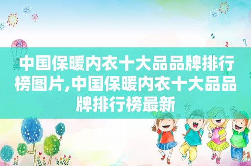 中国保暖内衣十大品品牌排行榜图片,中国保暖内衣十大品品牌排行榜最新