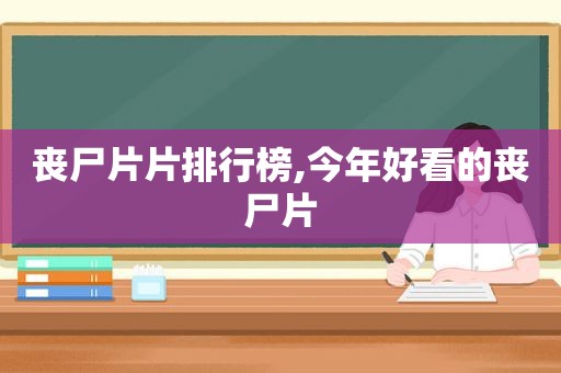 丧尸片片排行榜,今年好看的丧尸片