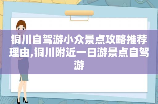 铜川自驾游小众景点攻略推荐理由,铜川附近一日游景点自驾游