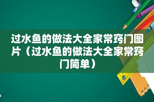 过水鱼的做法大全家常窍门图片（过水鱼的做法大全家常窍门简单）